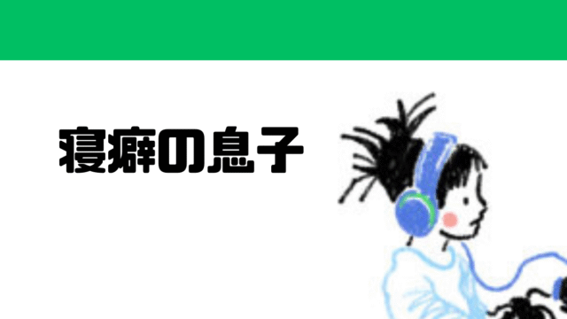 寝癖の息子