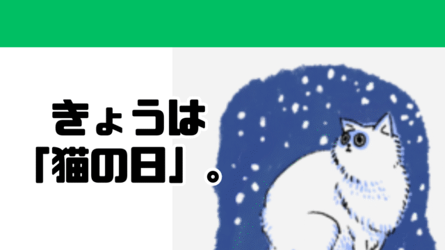 きょうは「猫の日」。