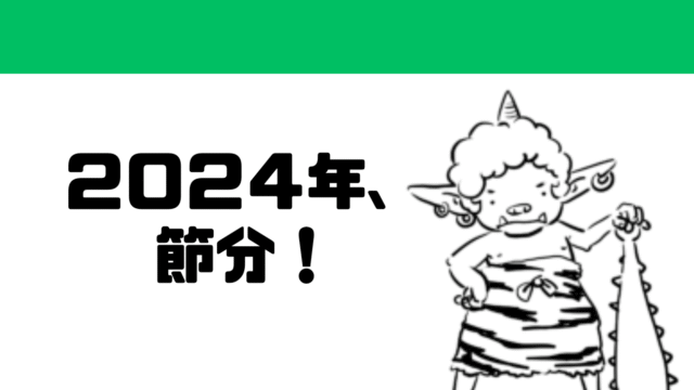 2024年、節分！