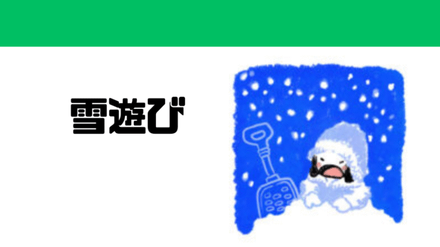 雪遊び