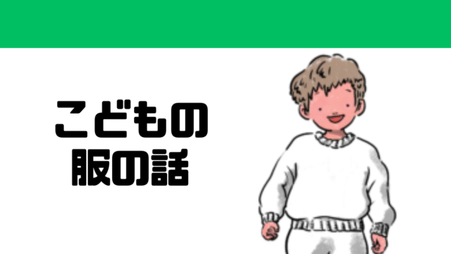 こどもの服の話