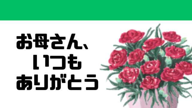 お母さん、いつもありがとう