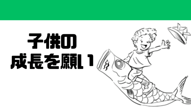 子供の成長を願い
