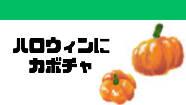 ハロウィンにカボチャ