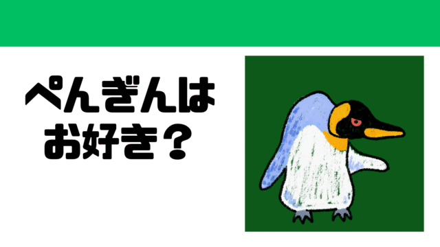 ぺんぎんはお好き？