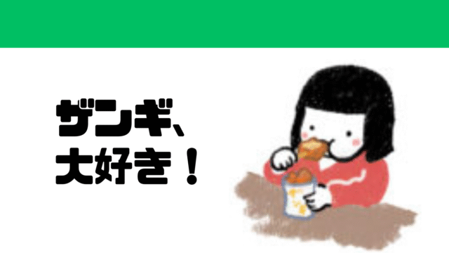 ザンギ、大好き！
