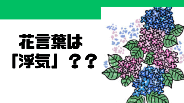 花言葉は「浮気」？？