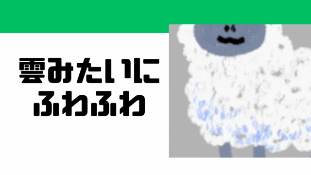 雲みたいにふわふわ