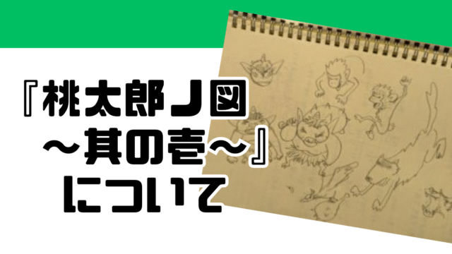 『桃太郎ノ図　～其の壱～』について