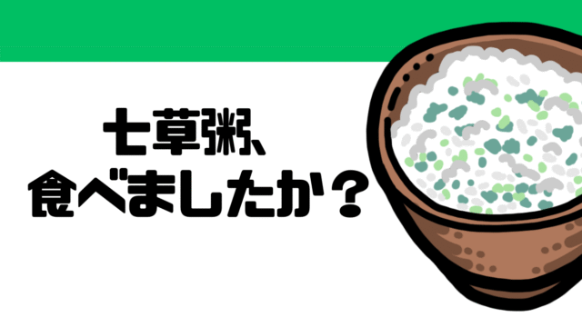 七草粥、食べました？