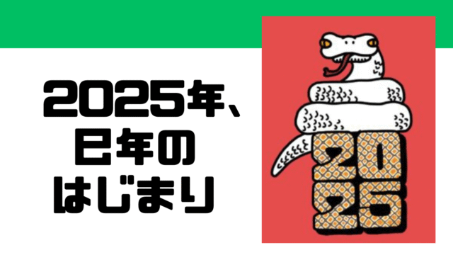 2025年、巳年のはじまり