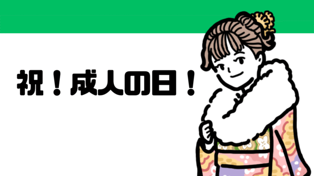 祝！成人の日！