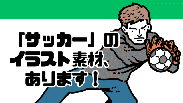”サッカー”のイラスト素材、あります！
