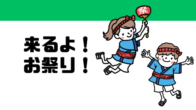 ＼来るよ！お祭り！／