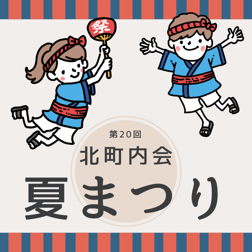 夏まつり
