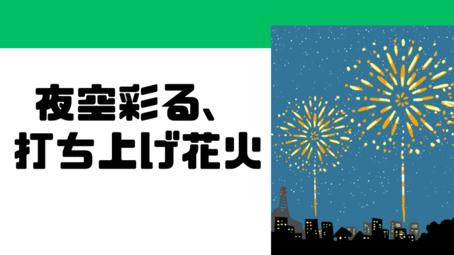 ＼夜空彩る、打ち上げ花火！／