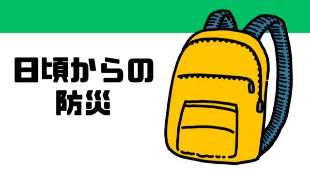日頃からの防災