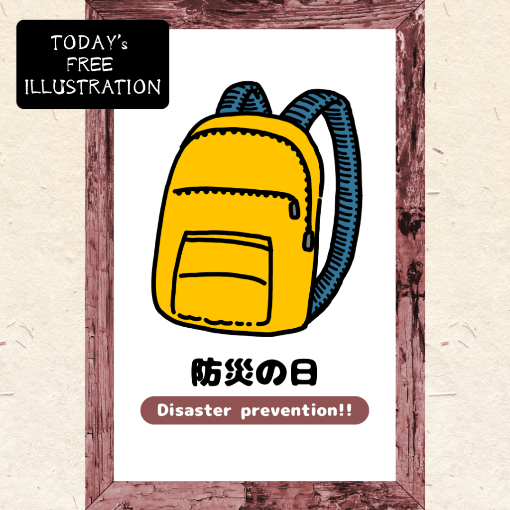 防災の日／防災リュック