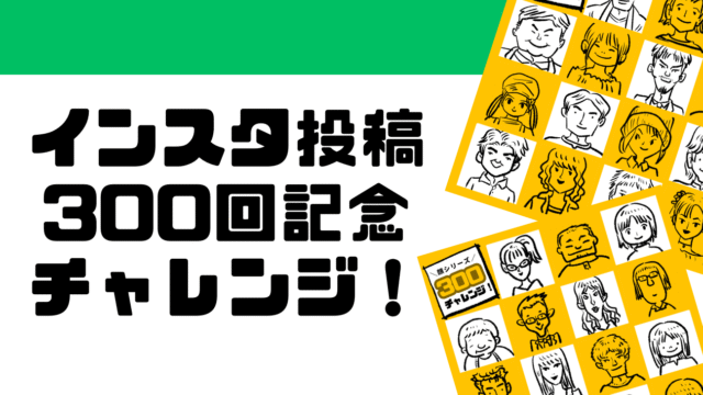 インスタ投稿300回記念チャレンジ！