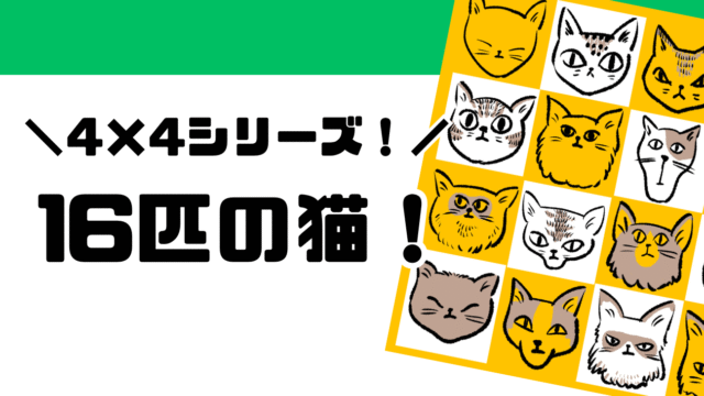 ＼4×4シリーズ！／　16匹の猫！