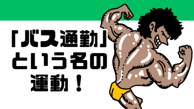 「バス通勤」という名の運動！