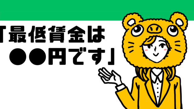 「最低賃金は○○円です！」