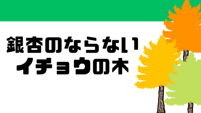 銀杏のならないイチョウの木