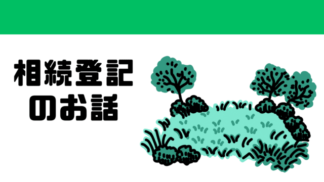 相続登記のお話