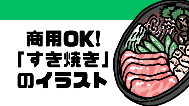 商用OK!「すき焼き」のイラスト