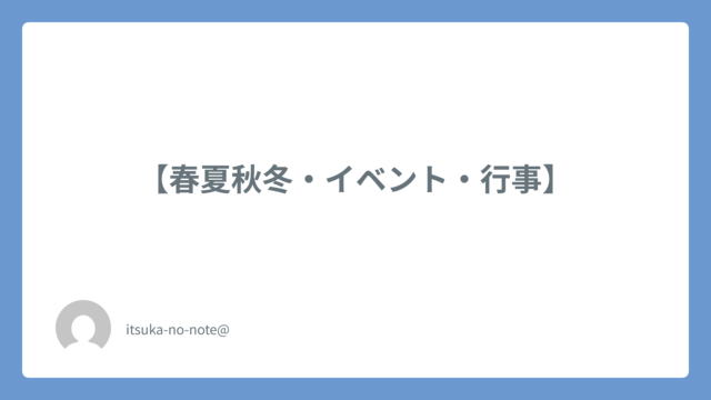 【春夏秋冬・イベント・行事】