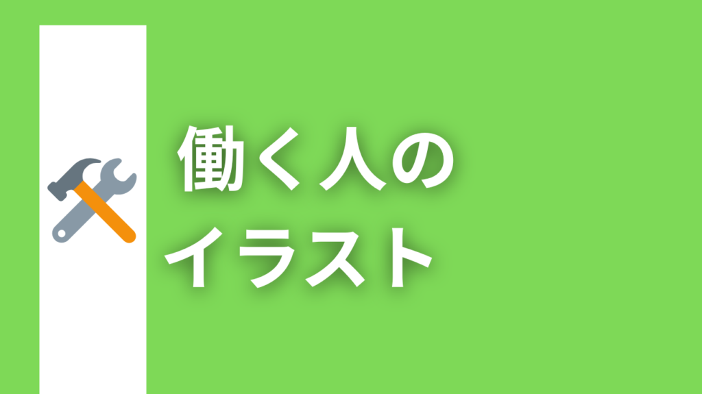 働く人のイラストwork