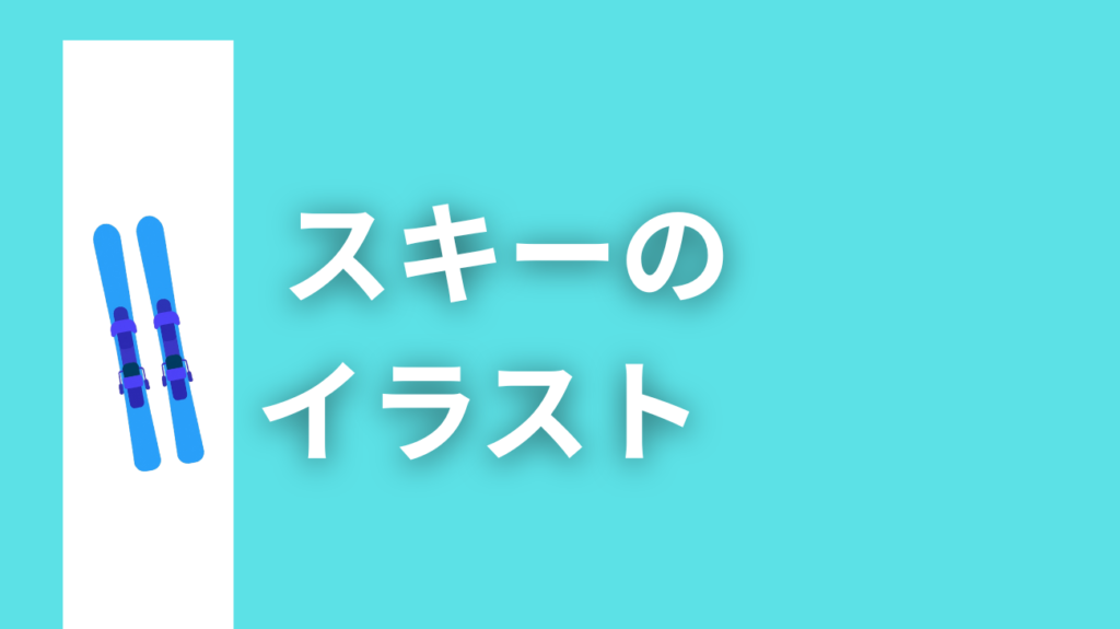 スキーのイラストski