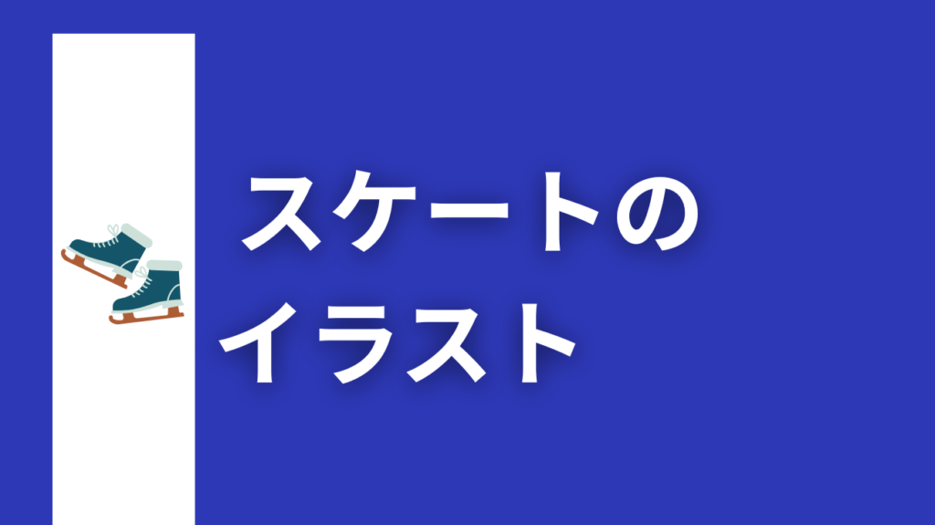 スケートのイラスト