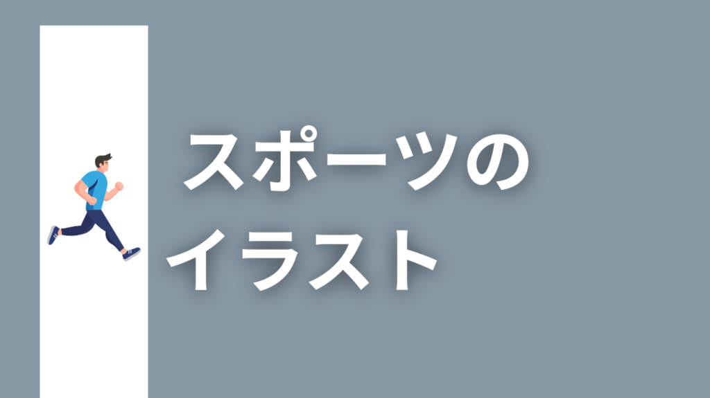 スポーツのイラストsports