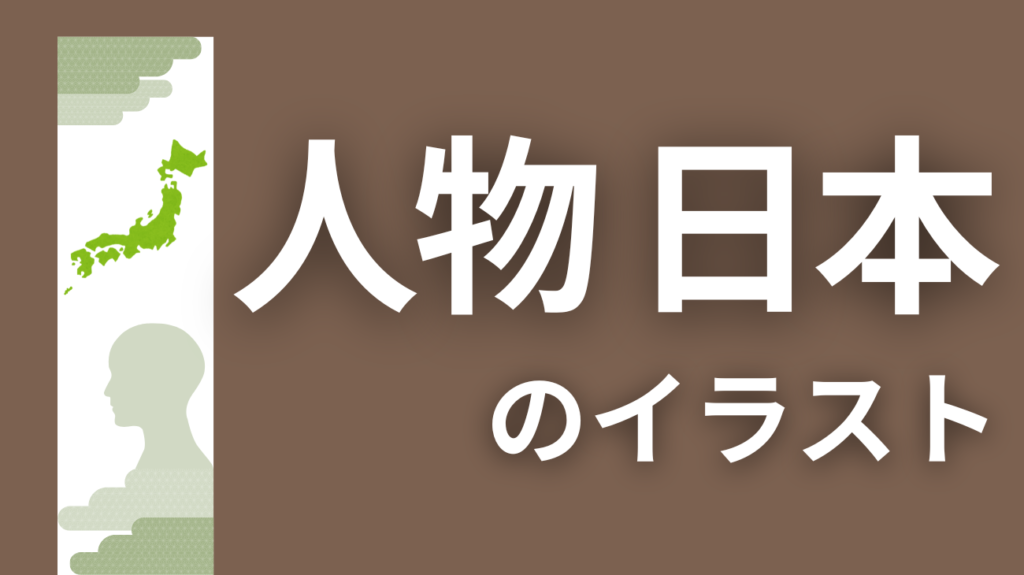 人・日本のイラスト