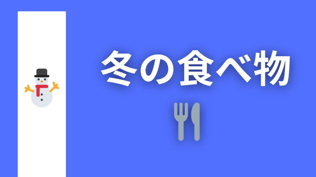 ▲冬の食べ物はこちらをクリック！