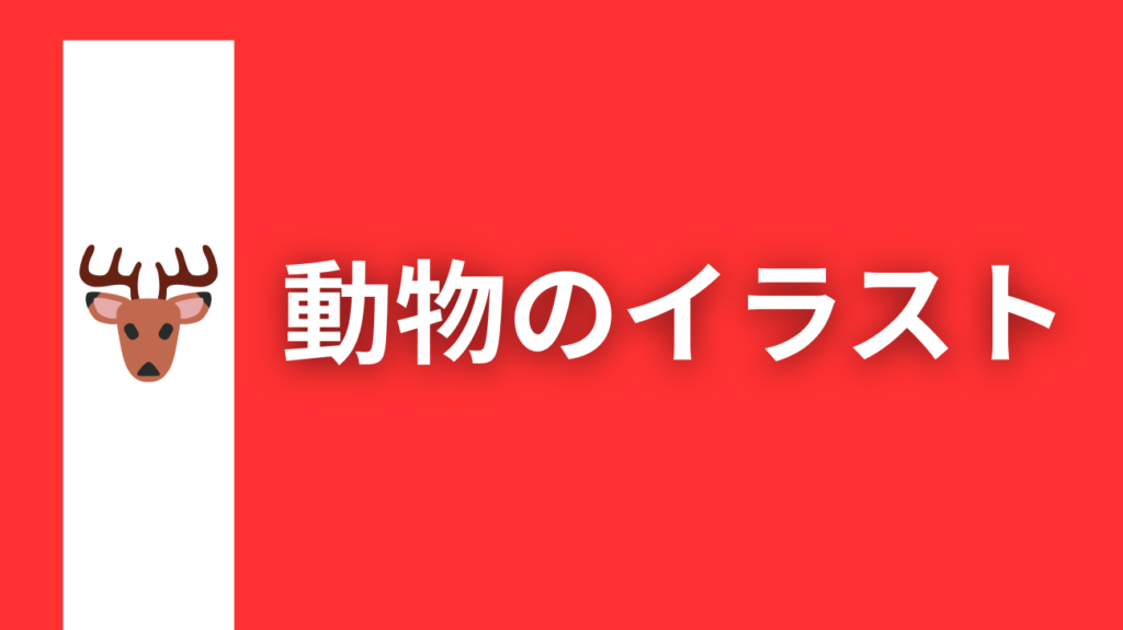 ▲動物のイラストはコチラをクリック！