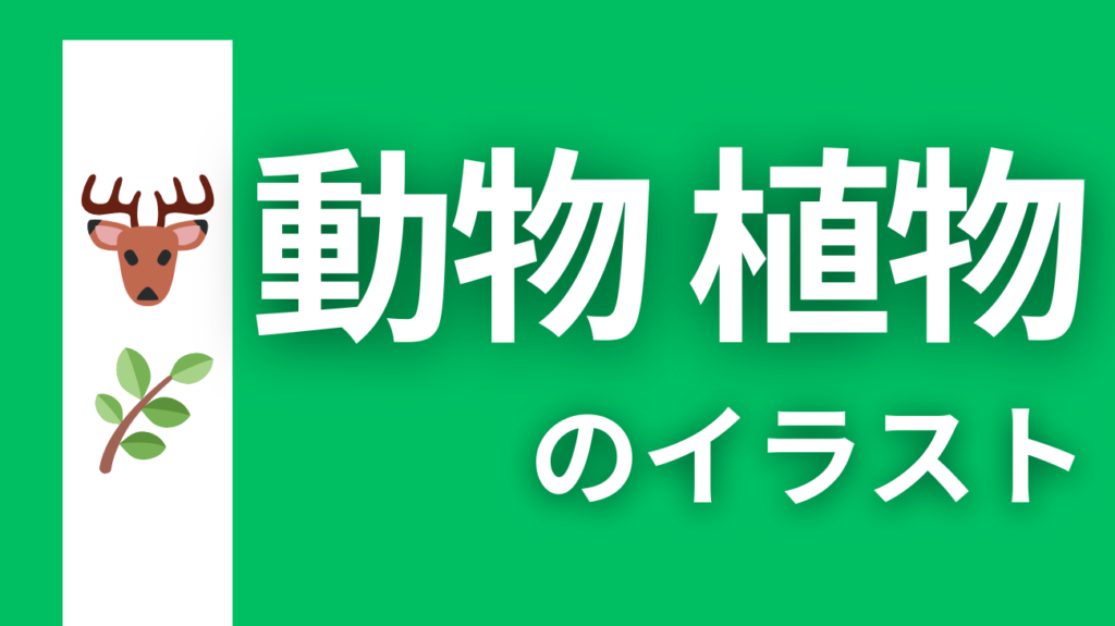 動物植物のイラスト