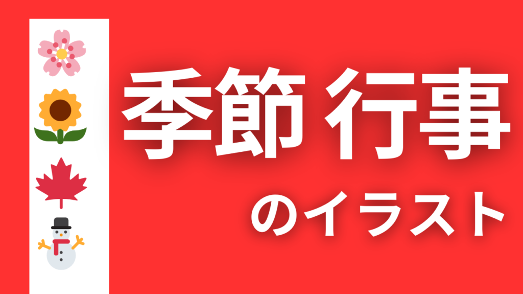 季節・行事・イベントのイラスト