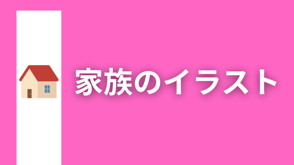 家族のイラストfamily