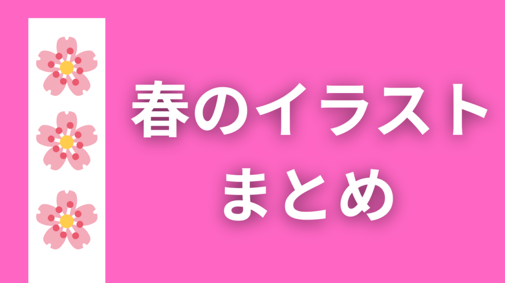 春のイラストまとめ