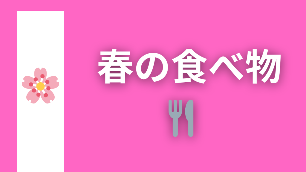 ▲春の食べ物はこちらをクリック！