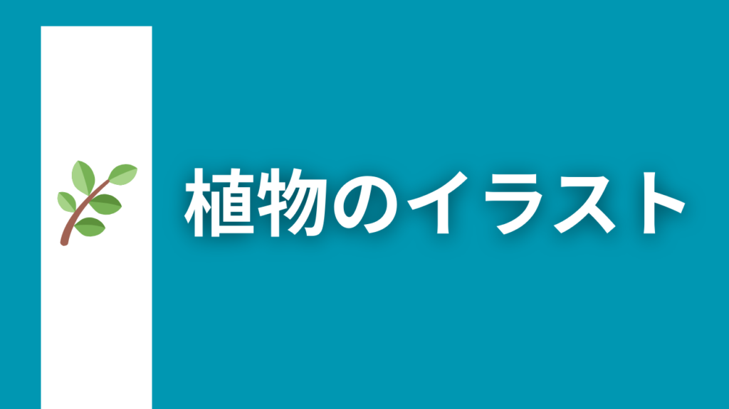 ▲植物のイラストはコチラをクリック！