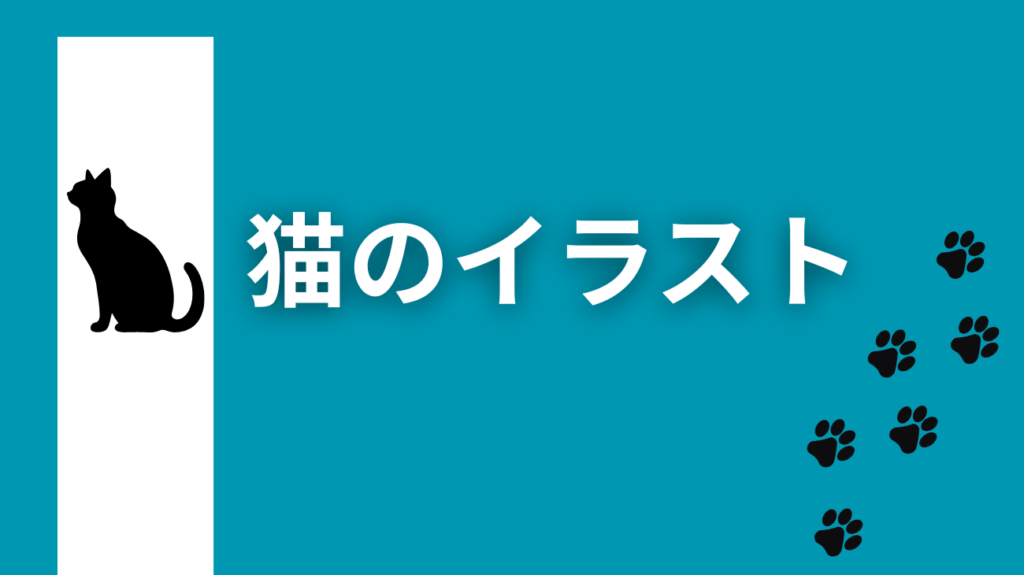 猫のイラスト