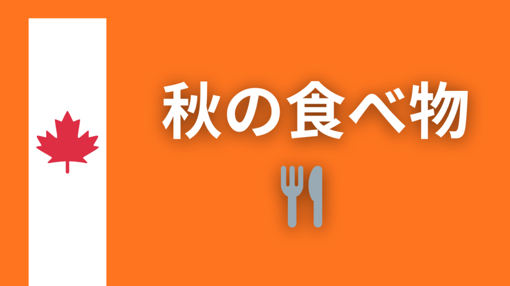 ▲秋の食べ物はこちらをクリック！