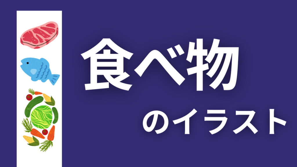 食べ物のイラスト