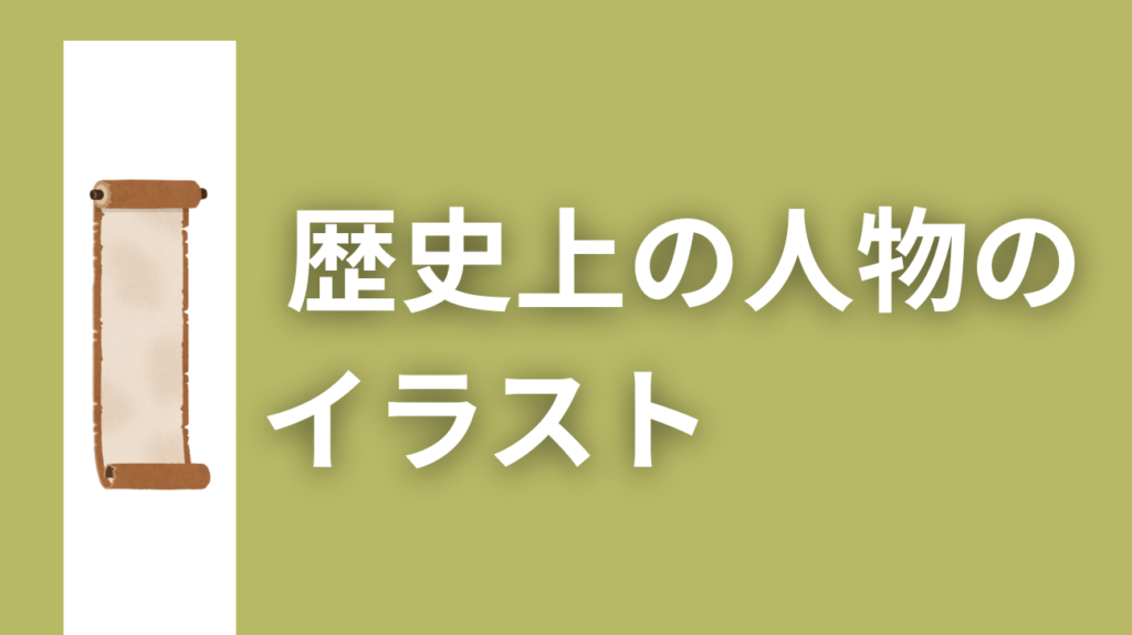 歴史上の人物のイラスト
