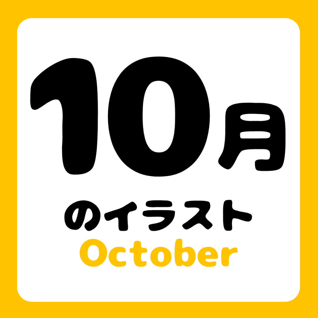 10gatsunoirasuto-free