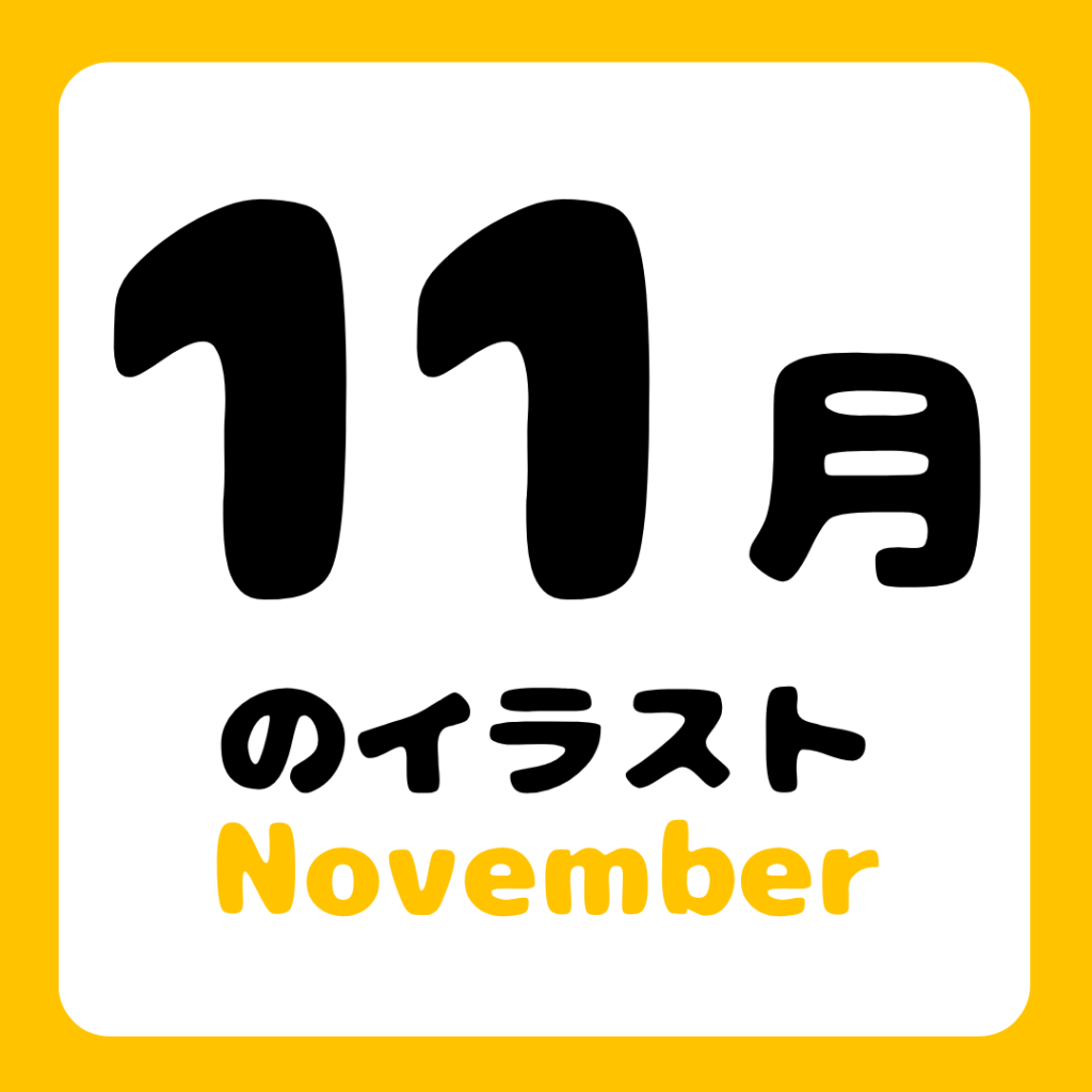 11gatsunoirasuto-free