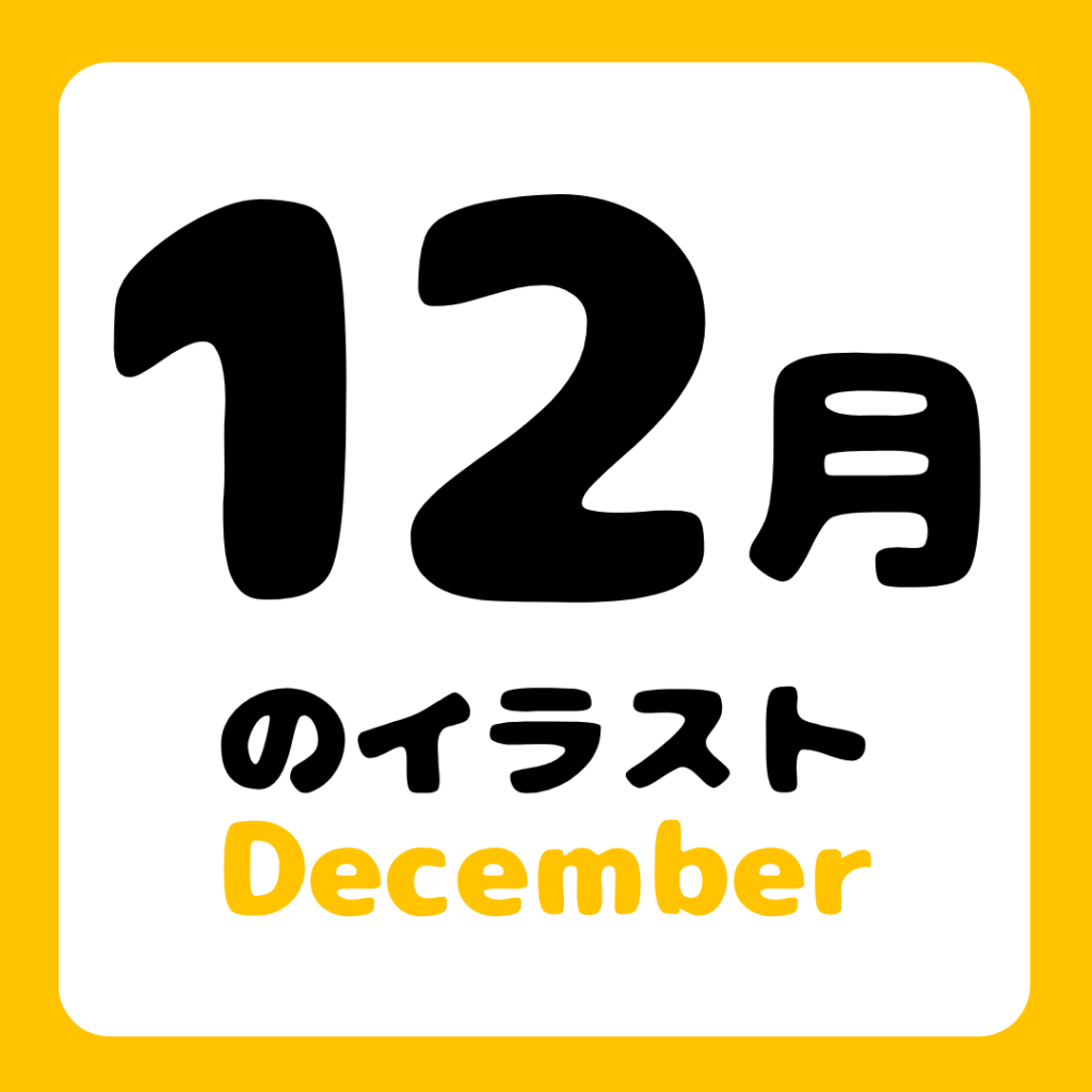 12gatsunoirasuto-free